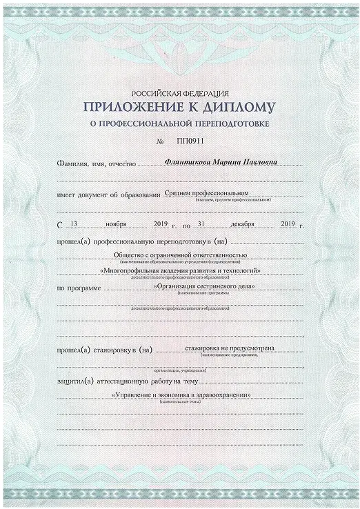 диплом медицинской сестры Флянтиковой Марины Павловны